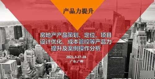 广州 3月27 28日 房地产产品策划 定位 项目优化设计等产品力提升及案例操作分析