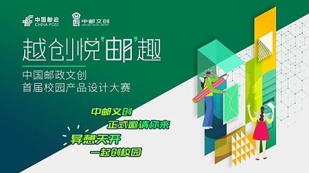 越创悦 邮 趣 中国邮政文创首届校园产品设计大赛正式启动