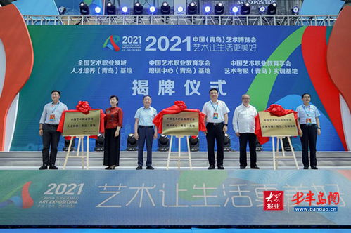 艺术服务市民 精彩 永不落幕 2021中国 青岛 艺术博览会盛大开幕